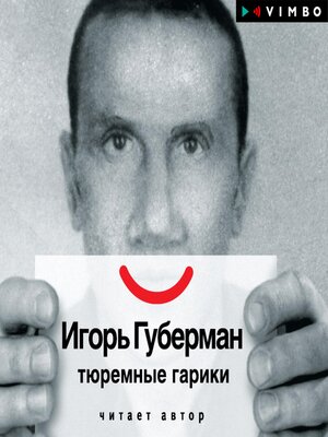 cover image of Тюремные гарики